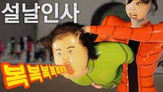 새해 복 많이 받게 해주는 노래(설날인사)