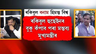 ৰাকেশ পালৰ দৰেই ৰকিবুল হুছেইনো যাব লাগিব নেকি জে'ললৈ?