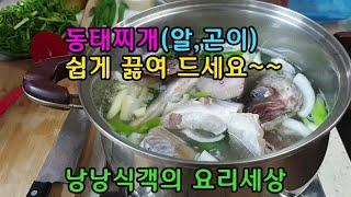 동태찌개 맛있게 끓이는 방법,동태 손질하는 방법,알과 곤이도 함께 끓여 드세요.재료 본연의 맛으로 끓였습니다.