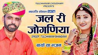 जल री जोगणिया॥ तुलछाराम भनगावा॥बायाँ सा भजन ॥Navratra bhajan 2021 Tulchharam Bhangawa