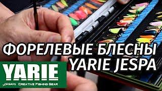 Форелевые блесны Yarie Jespa  - семинар от владельца бренда