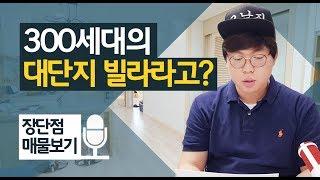 서둔동빌라 삼익리베리움 솔직분석 [신축빌라 이충훈TV 장단점 매물보기]