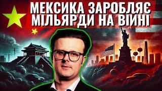 Як Мексика виграє в протистоянні Китаю та США. Урок економіки для України