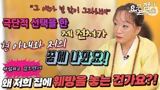 [점사] 극단적 선택을 한 제 전처가 저와 제 아내의 꿈에 자꾸 나와요! 바람펴서 이혼했으면서 왜 저희 집안을 흔들어 놓는 걸까요?! [아씨신당]