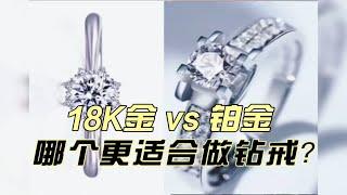 18k金vs铂金，究竟哪个更结实？更适合做钻戒？