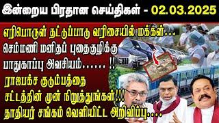 மதிய நேர செய்திகள்- 02.03.2025 | Sri Lanka Tamil News | Lunch News Sri Lanka | #JaffnaNews