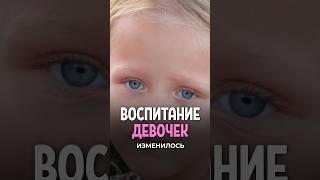 Так воспитывать девочек больше нельзя!