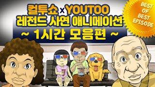 - 컬투쇼 X 유투 - 레전드사연 애니메이션 1시간 모음편  [ BEST of BEST ]