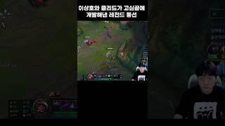 이상호와 클리드가 고심끝에 개발해낸 레전드 카정 동선 #이상호 #클리드  #롤 #shorts