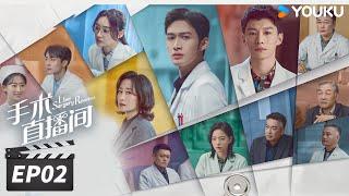 ENGSUB【FULL】手术直播间 Live Surgery Room EP02 | 张彬彬代旭守护生命，温暖人心 | 张彬彬/代旭/刘敏涛/袁姗姗 | 都市剧情片 | 优酷华语剧场