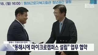 동해시·한림대 업무 협약 "마이크로캠퍼스 설립" 20230918