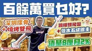 百餘萬買乜好? 低水五成銀主+跳樓雙飛盤? 深圳兩房炎田家燒肉盤? 買債基8厘息?
