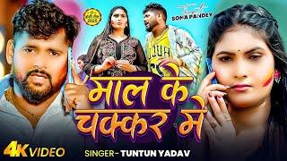 #Video~ माल के चक्कर मे  #Tuntun Yadav का सुपरहिट  #होली स्पेशल विडिओ  Maghi Holi Song 2025