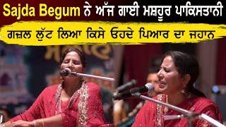 Sajda Begum  ਨੇ ਅੱਜ ਗਾਇਆ ਮਸ਼ਹੂਰ ਪਾਕਿਸਤਾਨੀ ਗ਼ਜ਼ਲ ਲੁੱਟ ਲਿਆ ਕਿਸੇ ਓਹਦੇ ਪਿਆਰ ਦਾ ਜਹਾਨ