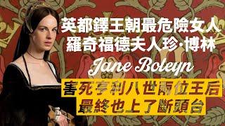 亨利八世五位王后的侍女，卻有兩位因為她被送上斷頭台？｜博林家的另一位女人-珍・博林｜控亂倫丈夫亂倫，最後自己也丟了性命｜我愛甲欣欣