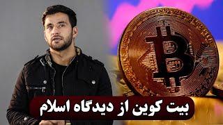 بیت کوین از دیدگاه اسلام