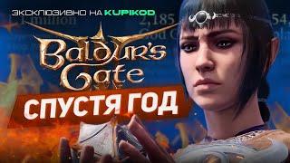 BALDUR'S GATE 3 СПУСТЯ ГОД [by Vludber]