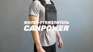 Жилет-утяжелитель CANPOWER