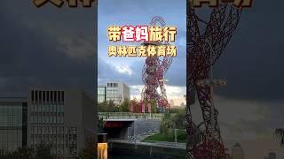 带爸妈旅行之沉浸式逛东伦敦奥林匹克体育场️ Taking my parents on an immersive tour of the East London Olympic Stadium.