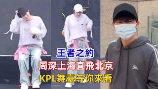 王者之約！周深上海直飛北京，KPL舞臺等你來看！