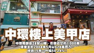 今日消息：中環樓上美甲店！第4466成交，市傳1000萬，中環閣麟街28號一樓，建築面積約1,035呎，市傳成交約1,000萬