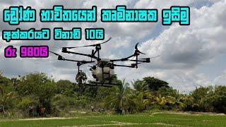 කෘෂිකාර්මික ඩ්‍රෝන් යානා භාවිතය | agriculture drone sri lanka  | drone sri lanka