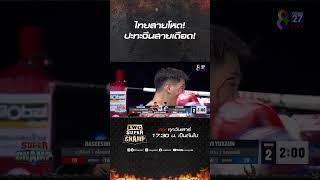 ไทยสายโหด! ปะทะจีนสายเดือด!