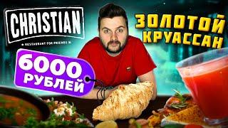 Круассан за 6000р, оливье БЕЗ МЯСА, суп ИЗ ХЛЕБА / ЕДА для миллионеров / Обзор ресторана Christian