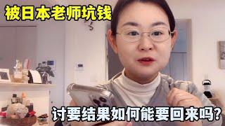 被日本老師坑8250，小馬真心錯付，討要結果如何她會還嗎？