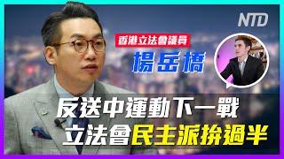 【老外短訪】立法會議員楊岳橋：反送中下一戰，九月立法會拚過半！台灣觀選心得：走過30年，擁有自由選舉│老外看香港│郝毅博 Ben Hedges│新唐人電視台