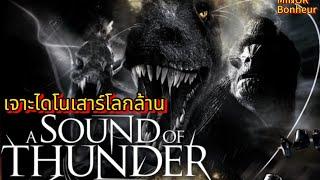  A Sound Of Thunder เจาะไดโนเสาร์โลกล้านปี. ดูหนังออนไลน์ HD พากย์ไทย เต็มเรื่อง @MINOR Bonheur