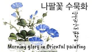 나팔꽃 수묵화, how to draw flowers in Oriental brush painting