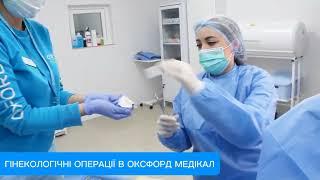 Гінекологічні операції в Житомирі. Клініка Оксфорд Медікал.