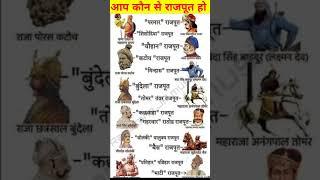 आप कौन से ठाकुर हो || क्षत्रिय केवल राजपूत #rajput #shorts #thakur  #viral #status #rajputana