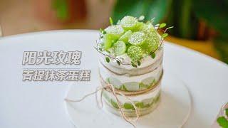 Green Grapes Mousse Cake / 青提抹茶蛋糕 & 低卡西柚氣泡飲！【粥了个舟】