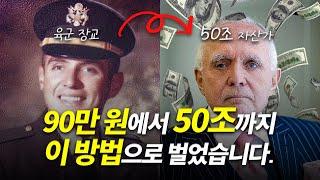 90만 원에서 50조 부자까지, 자수성가한 부자가 알려주는 인생 조언 | 댄 페냐 동기부여