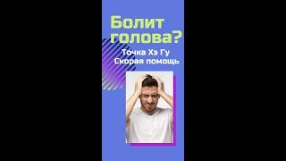 Болит голова? Точка Хэ Гу.  Скорая помощь