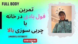 چالش شکم و فولبادی با چربی سوزی بالا: چالش شکم با تمرین فول بادی در خانه با چربی سوزی بالا