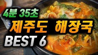 365일 애주가가 뽑은 제주도 해장국 맛집 BEST 6ㅣ협찬은 개나줘ㅣ내돈내산