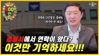 ※ 필수시청※ 고소로 경찰서에서 연락이 왔을 때 그냥 가면 안됩니다! 이렇게 대처하세요!!