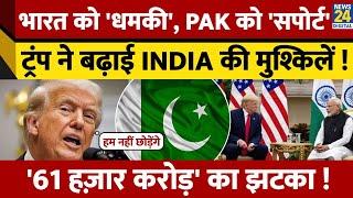 Donald Trump ने किया Tarrif का ऐलान, भारत को इससे लगेगा कितना झटका ?| USA| India