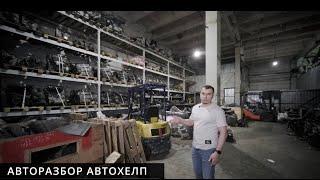 Автохелп - АвтоЗапчасти из Японии в наличии. Челябинск. Обзор склада.