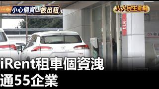 iRent租車個資洩 通55企業 八大民生新聞 2025010806