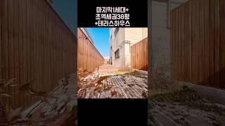 가장 인프라 좋은 단지 마지막 테라스 하우스 탑클라우드 010-6839-1414
