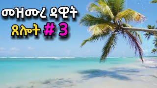 ጸሎት #3 ዘወትር ጠዋትና ማታ የሚሰማ | መዝሙረ ዳዊት mezmure dawit | ORTHOMAR