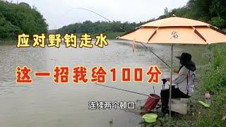 野钓走水太快，试试100分的这一实招，让你的渔获不再像0一样尴尬