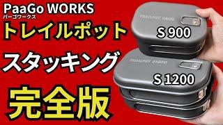 【完全保存版】パーゴワークス「トレイルポット S1200、S900」絶対に買って後悔しない神クッカーです。【ULキャンプ・登山ギア】【スタッキング検証】