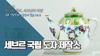 프랑스 세브르 국립도자제작소 - 화이트골드 02-05 National Ceramics Manufacturing Center in Sevre, France