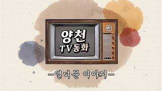 양천TV동화 - 열녀문 이야기 -