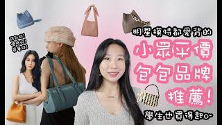 明星模特都愛背的平價小眾包包品牌推薦! (feat.買不起名牌包包也沒關係~)|包包測評|SILLY熙熙